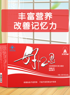 太阳神好忆思口服液补习用脑改善记忆力增强免疫力学生青少年儿童