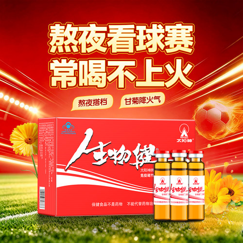 太阳神生物口服液甘菊增强体质