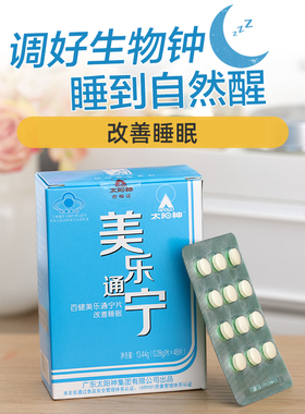 太阳神美乐通宁片褪黑素改善安眠睡眠助眠神器安睡退黑色素片安瓶
