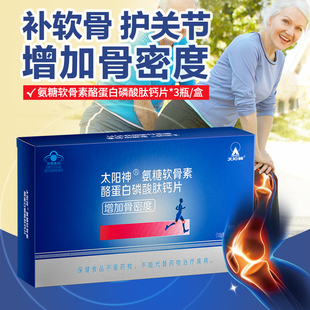 太阳神氨糖软骨素氨基酸葡萄糖加钙钙片胶囊关节骨胶原中老年