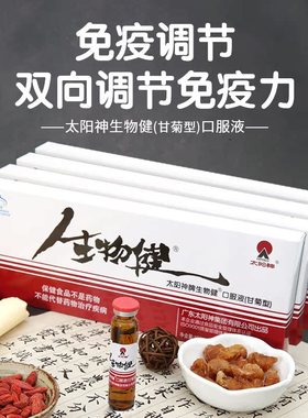 太阳神牌生物健口服液甘菊型10ml/支*10支*4盒套餐 增强免疫力