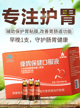太阳神康胃保健口服液改善胃肠道功能辅助保护胃粘膜胃肠养护正品