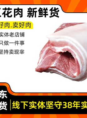 新鲜正宗五花肉猪肉｜半肥瘦瘦精品生鲜整块原切｜带皮或可去皮