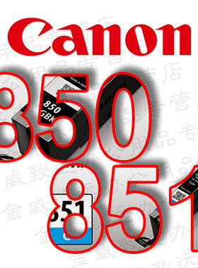 原装佳能850 851墨盒MG7580/6400/7180 IX6880/6780 IP7280打印机