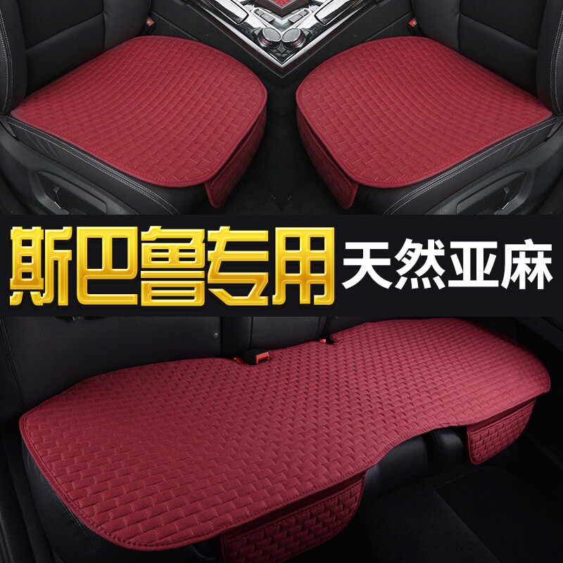 亚麻夏季汽车坐垫13-21款斯巴鲁森林人傲虎XV四季通用座垫座椅套