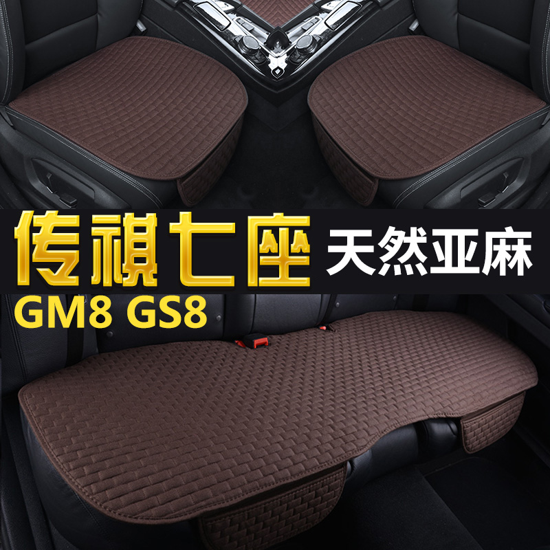 传祺亚麻GM8四季通用汽车坐垫