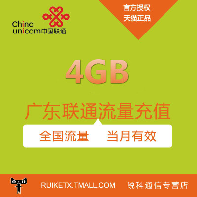 广东联通全国流量流量充值4G全国通用流量当月有效 不可提速