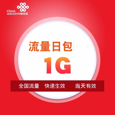辽宁联通流量1G漫游流量充值副卡不可提速叠加流量包当日有效