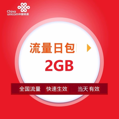 贵州联通流量2G日包全国流量 当天有效 副卡不可提速