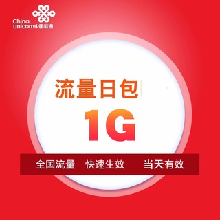 广西联通流量1G漫游流量充值不可提速叠加流量包当日有效