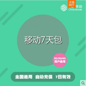 江西移动8GB7天流量包不可提速 7天通用包