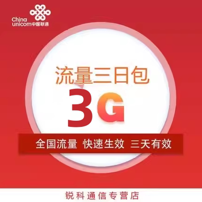 浙江联通3GB流量3天包通用流量三天有效 副卡不可提速