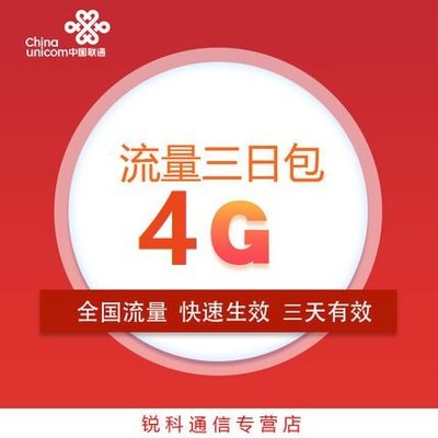 天津联通 4GB3天包漫游流量充值叠加流量包3日有效不可提速