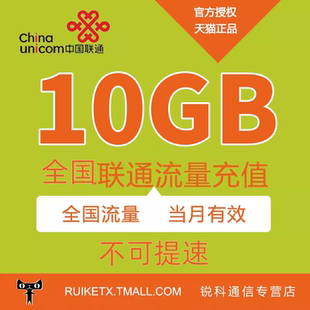 黑龙江联通10GB通用流量月包 当月有效 副卡不可提速