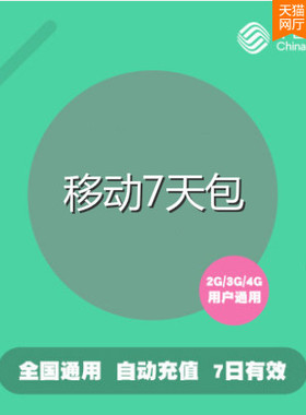 不可提速 江西移动5G7天包  全国通用rkx