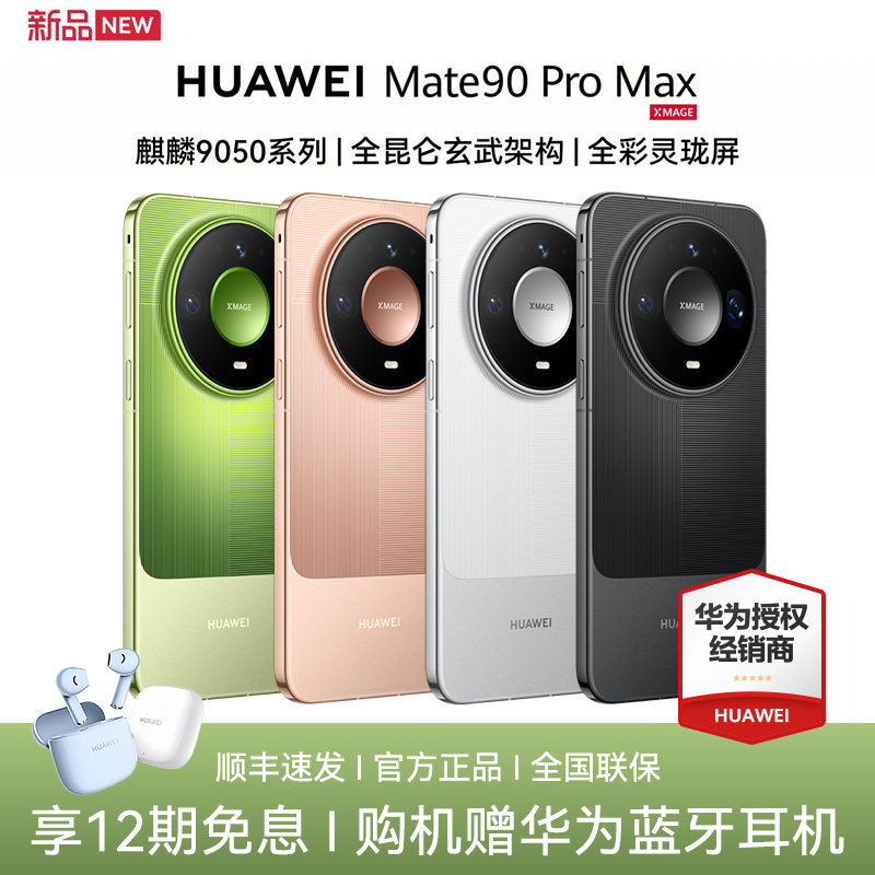 【12期免息/赠华为蓝牙耳机】Huawei/华为 Mate 90 Pro Max 手机新品官方旗舰店官网正品商务拍照红枫鸿蒙