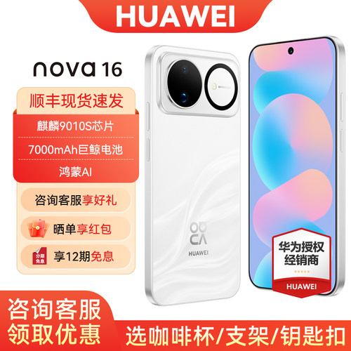 12期免息华为nova16手机