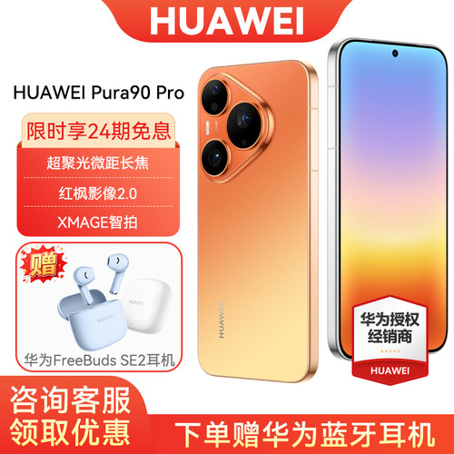 24期免息华为Pura90Pro手机