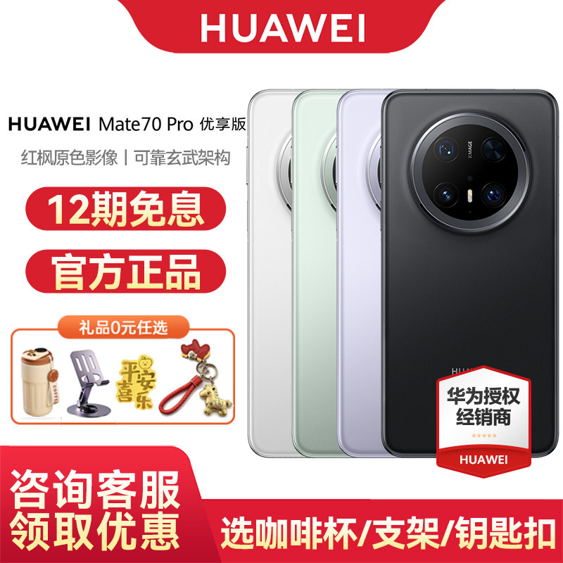 【24期免息】Huawei/华为Mate70 Pro优享版手机官方旗舰正品鸿蒙AI红枫原色影像玄武架构北斗卫星