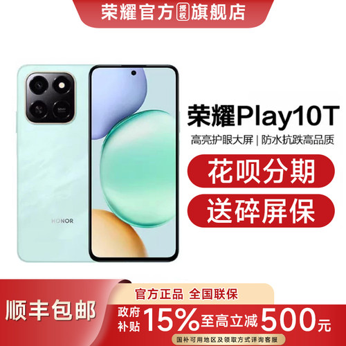 荣耀Play10T顺丰速发
