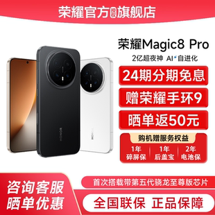 honor 學(xué)生商務(wù)智能手機(jī) 下單送豪禮 Pro首批第五代驍龍8至尊版 官方正品 Magic8 24期免息 榮耀
