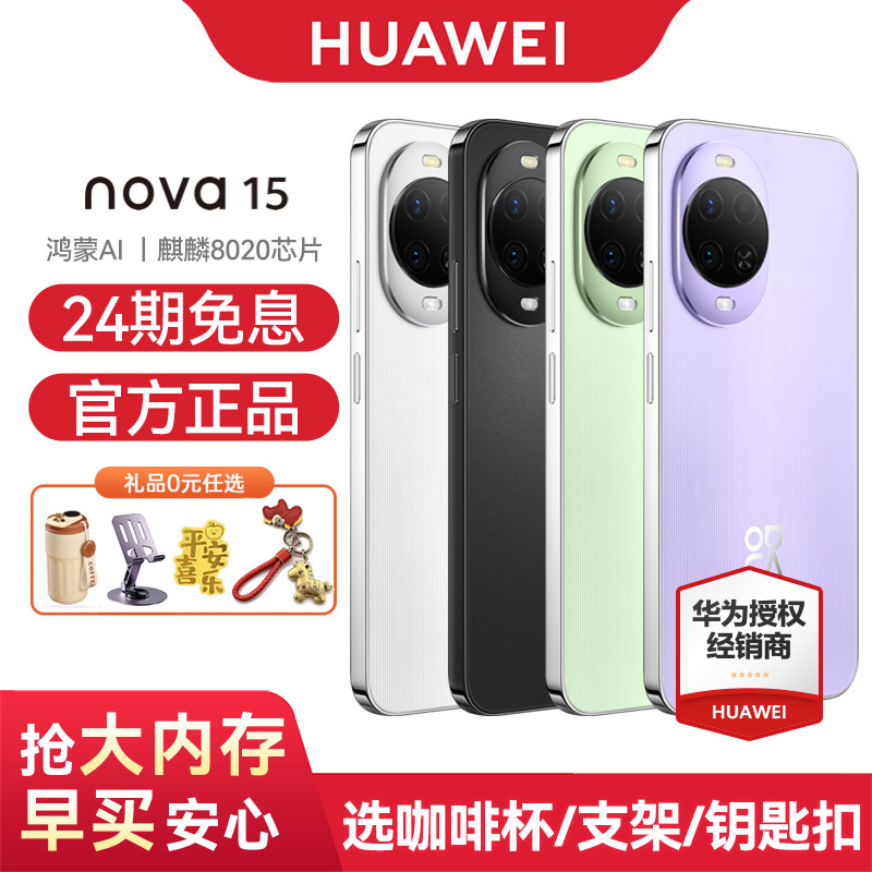 【24期免息】Huawei/华为 nova 15 手机官方旗舰店官网正品鸿蒙智能手机鸿蒙AI系统学生拍照游戏