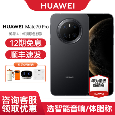华为Mate70pro手机12期免息