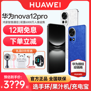 立减200元 华为nova12pro 新款 官方旗舰店官网正品 nova12活力版 huawei 手机重磅新品 12期免息