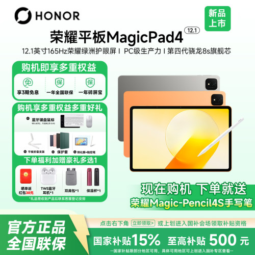 【政府补贴/24期免息】HONOR/荣耀MagicPad4 平板电脑12.1英寸绿洲护眼屏办公学习电竞游戏骁龙8S旗舰芯片