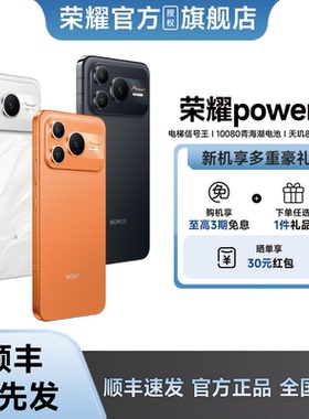 【政府补贴至高15% 顺丰速发】honor/荣耀Power2 新品手机10080mAh青海湖电池 电梯信号王 天玑8500 Elite