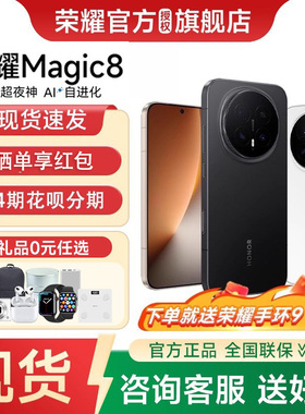 【24期分期 政府补贴5%】honor/荣耀 Magic8第五代骁龙8至尊版官方旗舰正品学生商务智能游戏手机