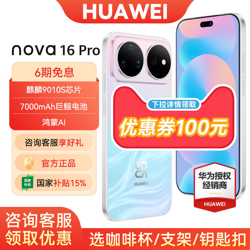 【6期免息/详情领取100元券】Huawei/华为nova16Pro手机 官方旗舰店官方正品新款nova16系列