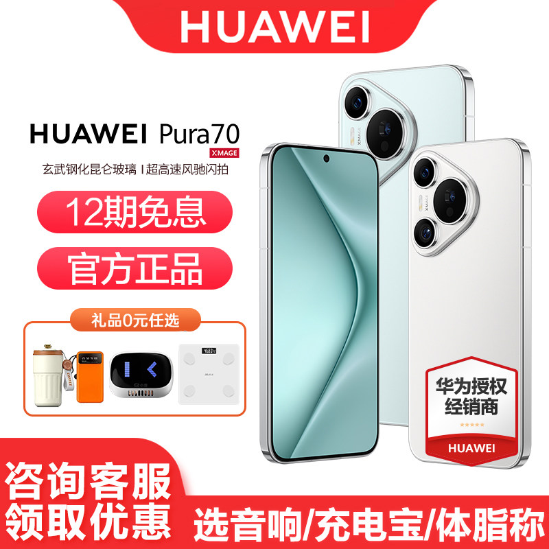 ��12����Ϣ��HUAWEI ��Ϊ Pura 70 �ֻ������ٷ�����ĵڶ������ز���˫���ٷ��콢��70pro+�ٷ�������Ʒ
