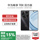国家补贴15% 华为畅享 Huawei 手机一键北斗鸿蒙安全巨鲸长续航官方旗舰店鸿蒙华为新品 70X 活力版