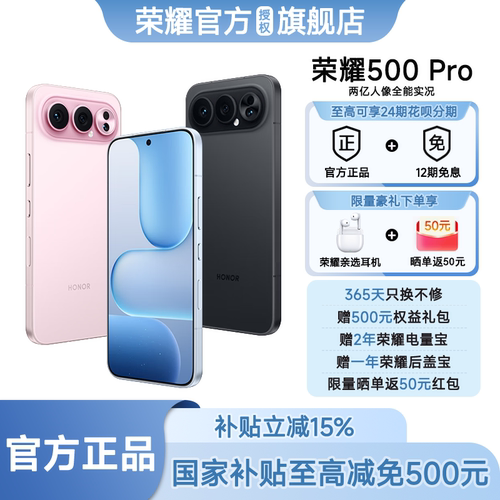 荣耀500Pro12期免息下单有礼