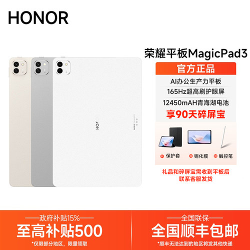 【政府补贴/下单送好礼】HONOR/荣耀平板MagicPad3 电脑13.3英寸165Hz高刷3K护眼屏考研学习商务游戏