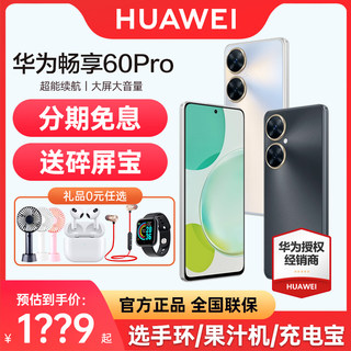 【立减100元 分期免息】 HUAWEI/华为畅享60pro 手机官方旗舰店官网正品长续航大屏直面大内存畅想年新款60X