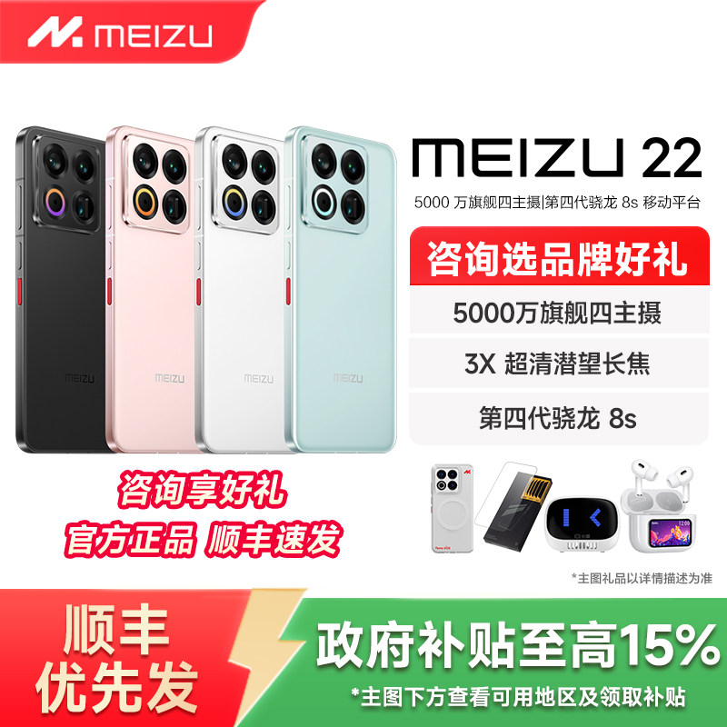【政府补贴至高15% 当天发货】Meizu魅族 22手机新品魅族22手机官方旗舰店官方正品5000万旗舰四主摄拍照手机
