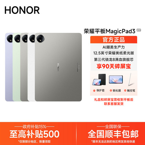 【政府补贴/下单送好礼】HONOR/荣耀MagicPad3 12.5英寸平板电脑类纸柔光屏考研学习商务轻薄平板