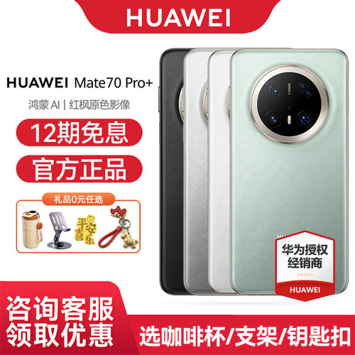 华为Mate70Pro+手机12期免息