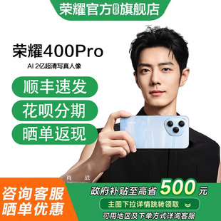 honor 荣耀 全新款 花呗分期 学生拍照游戏智能手机 手机5G官方旗舰店官网正品 顺丰速发 Pro 400