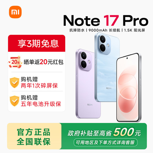 小米Note17Pro手机红米手机