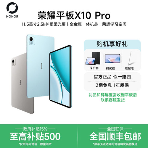 【政府补贴/送好礼】HONOR/荣耀平板X10 Pro 办公学习骁龙平板11.5英寸2.5K高刷护眼屏