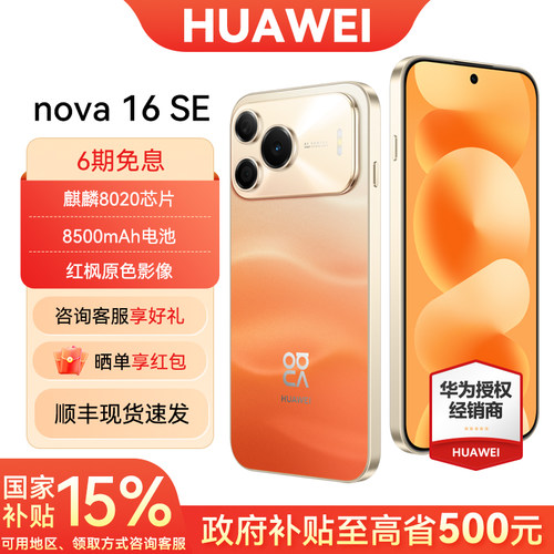 6期免息华为nova16SE手机