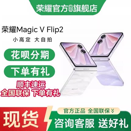 【政府补贴  顺丰速发】honor/荣耀 Magic V Flip2官方正品小折叠屏手机学生游戏智能商务办公