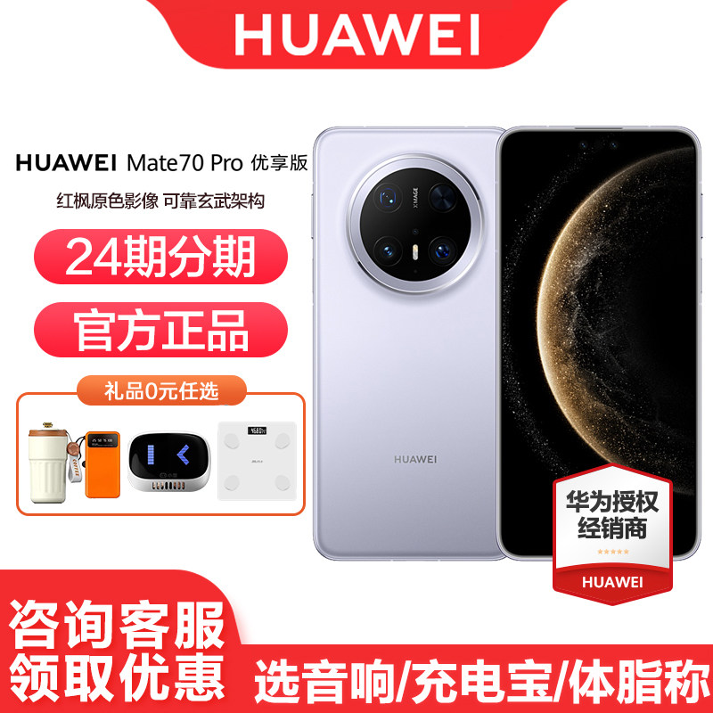 【6期免息】Huawei/华为Mate 70 Pro 优享版 手