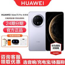【6期免息】Huawei/华为Mate 70 Pro 优享版手机官方旗舰正品鸿蒙AI红枫原色影像玄武架构北斗卫星