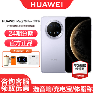 华为Mate Pro 手机官方旗舰正品 Huawei 优享版 鸿蒙AI红枫原色影像玄武架构北斗卫星 6期免息