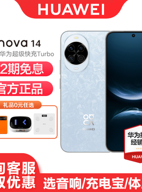 【12期免息】Huawei/华为 nova 14 手机新款官方旗舰官网正品14系列鸿蒙学生老人直降游戏全新拍照