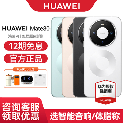 华为Mate80手机12期免息